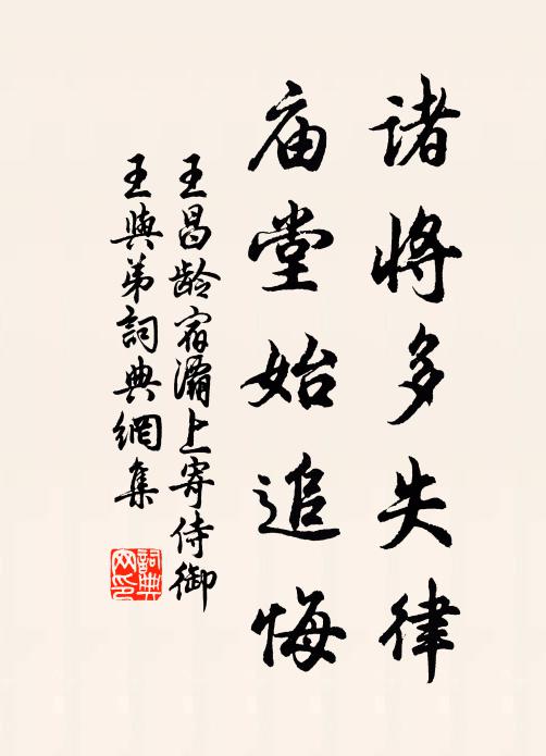 王昌龄诸将多失律,庙堂始追悔书法作品欣赏