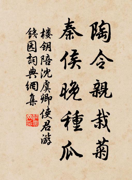 楼钥陶令亲栽菊，秦侯晚种瓜书法作品欣赏