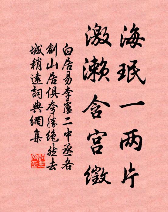 白居易海珉一两片，激濑含宫徵书法作品欣赏