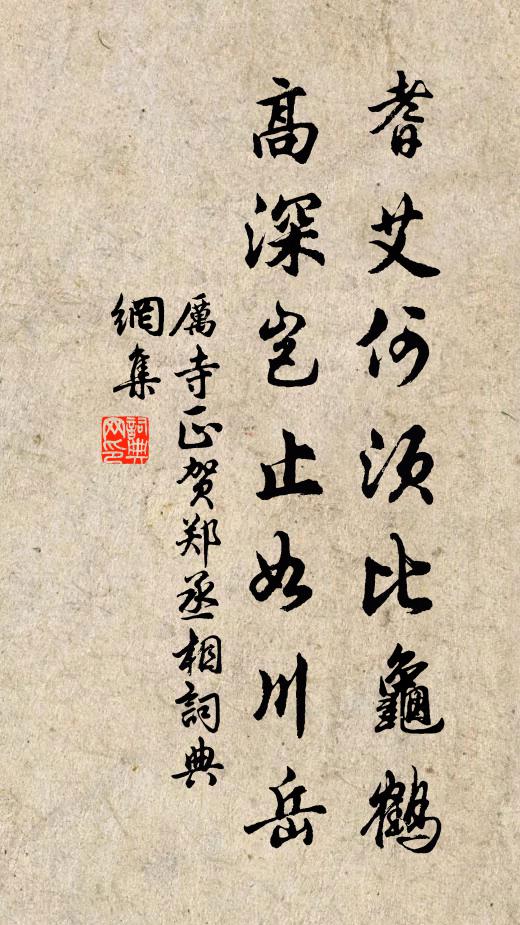厉寺正耆艾何须比龟鹤，高深岂止如川岳书法作品欣赏