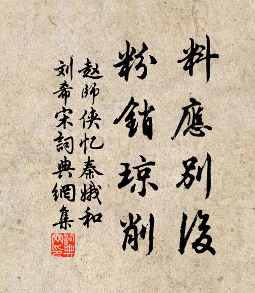 赵师侠料应别后，粉销琼削书法作品欣赏