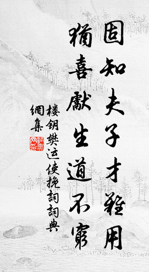 楼钥固知夫子才难用，犹喜先生道不穷书法作品欣赏