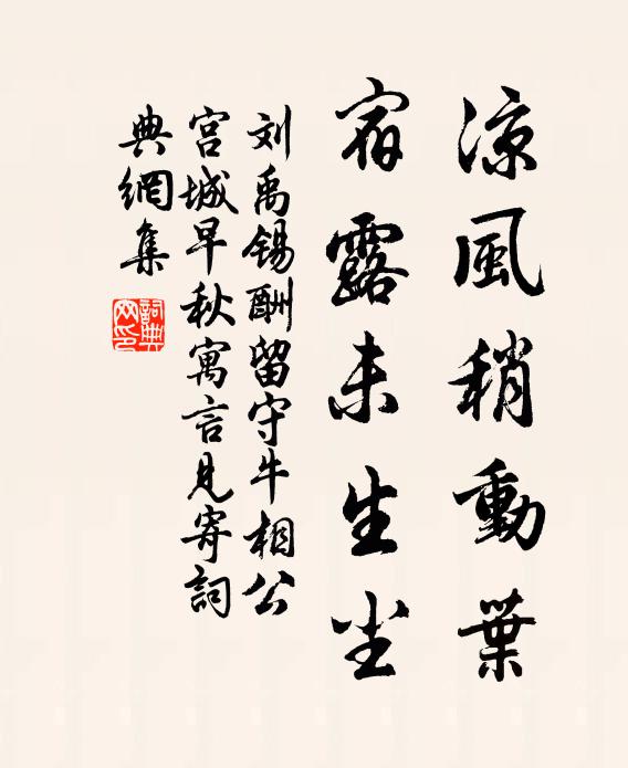 刘禹锡凉风稍动叶，宿露未生尘书法作品欣赏