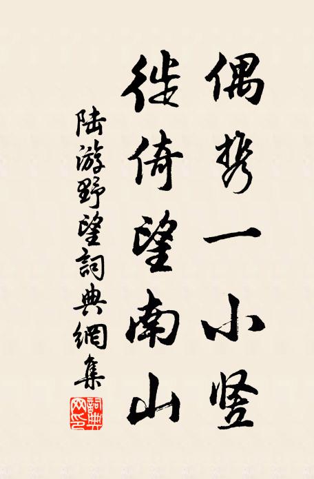 陆游偶携一小竖，徙倚望南山书法作品欣赏