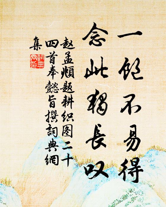 赵孟頫一饱不易得，念此独长叹书法作品欣赏