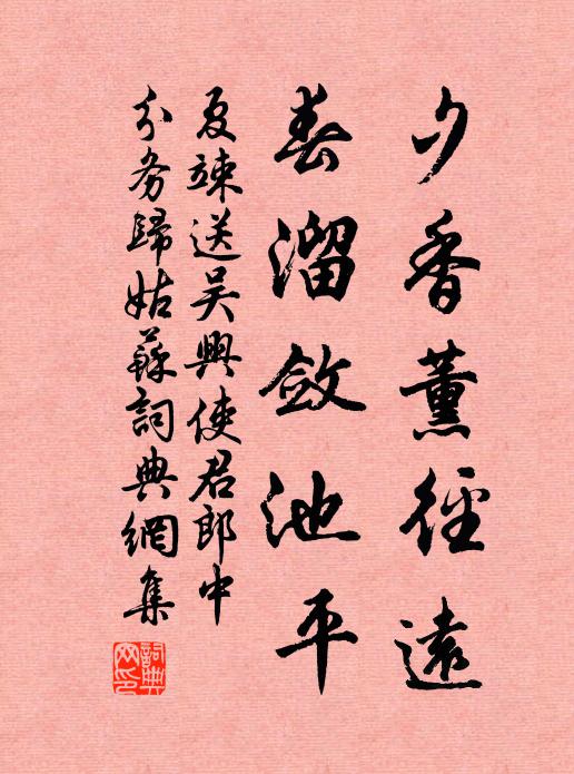 夏竦夕香薰径远，春溜敛池平书法作品欣赏
