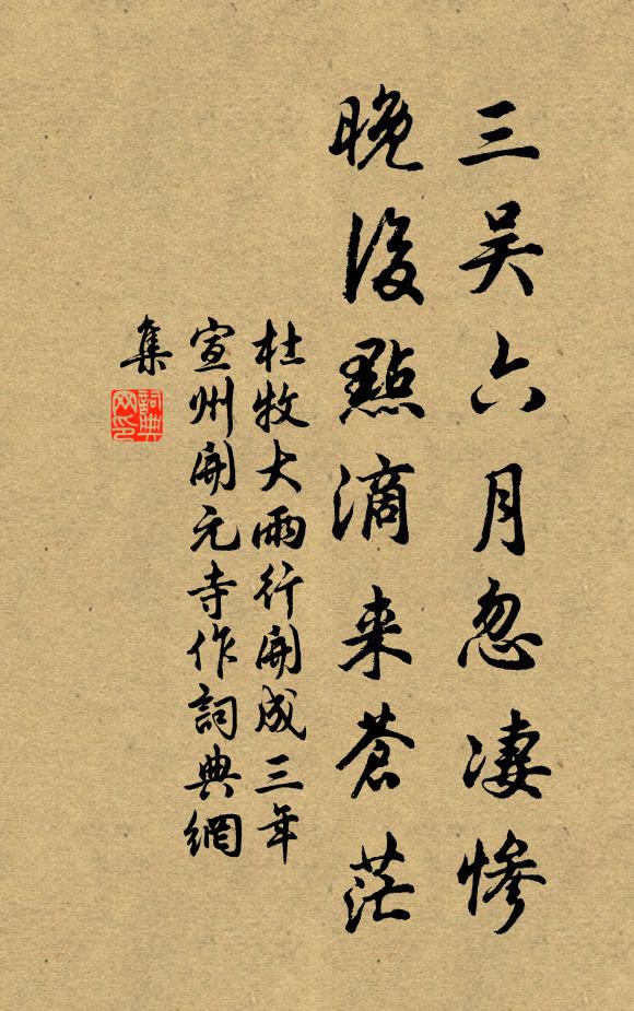 杜牧三吴六月忽凄惨，晚后点滴来苍茫书法作品欣赏
