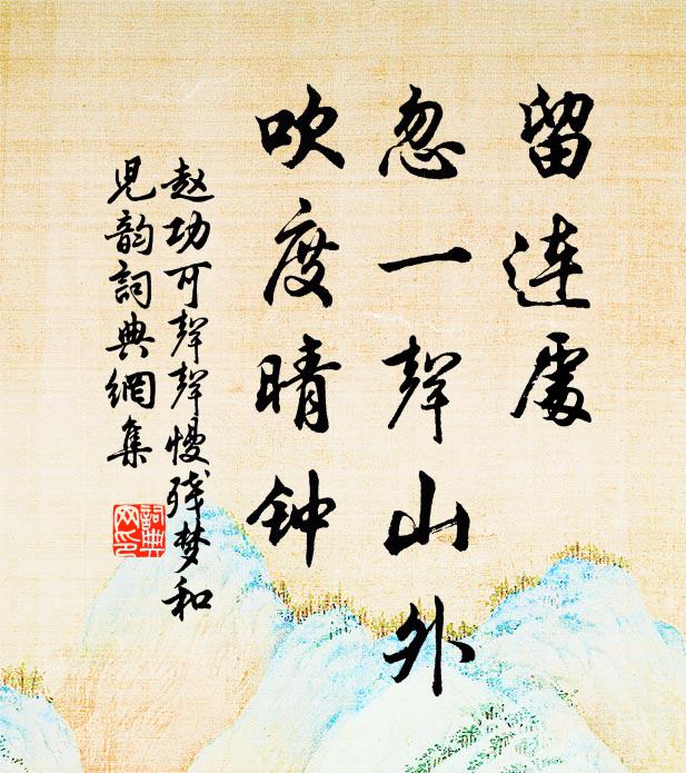 赵功可留连处，忽一声山外，吹度晴钟书法作品欣赏