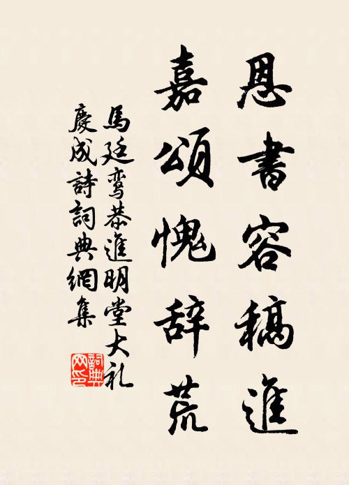 马廷鸾恩书容稿进，嘉颂愧辞荒书法作品欣赏