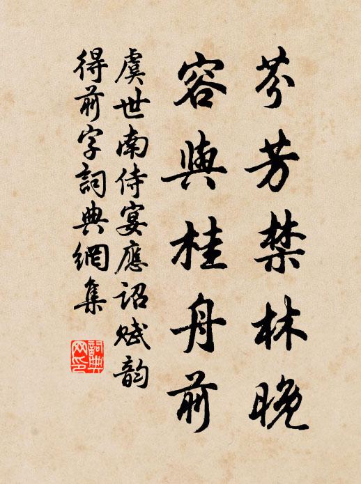 虞世南芬芳禁林晚，容与桂舟前书法作品欣赏
