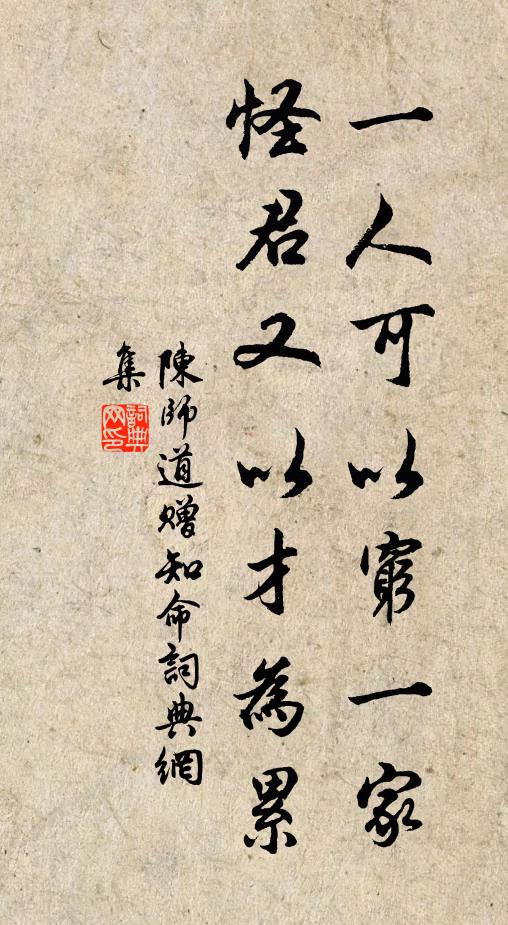 陈师道一人可以穷一家，怪君又以才为累书法作品欣赏