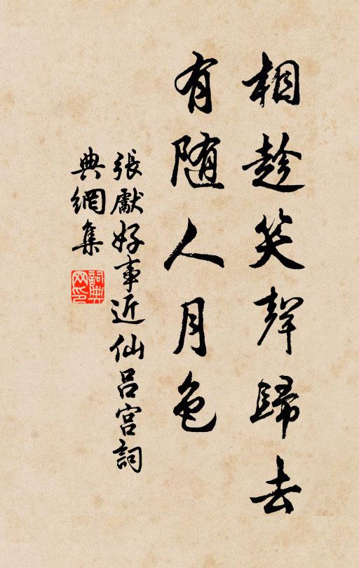 张先相趁笑声归去，有随人月色书法作品欣赏