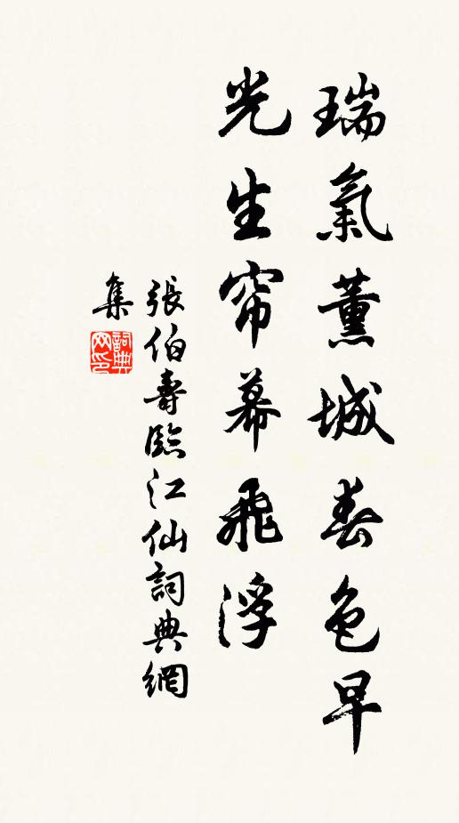 张伯寿瑞气薰城春色早，光生帘幕飞浮书法作品欣赏