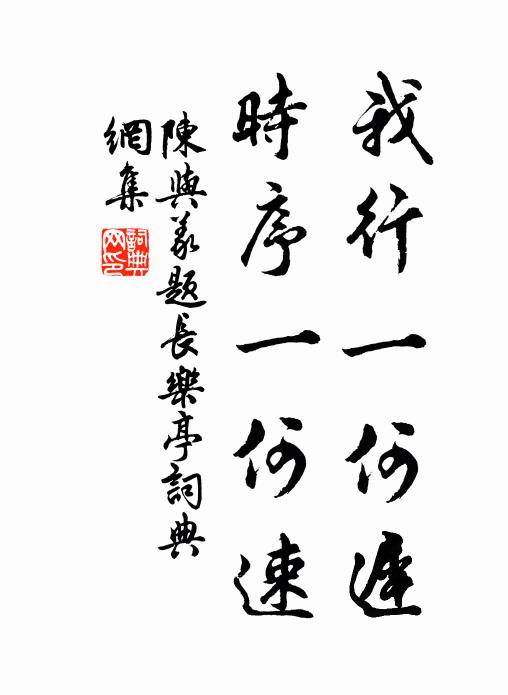 陈与义我行一何迟，时序一何速书法作品欣赏