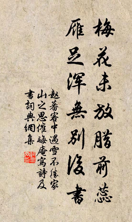 赵蕃梅花未放腊前蕊，雁足浑无别后书书法作品欣赏