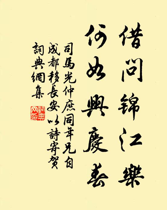 司马光借问锦江乐，何如兴庆春书法作品欣赏
