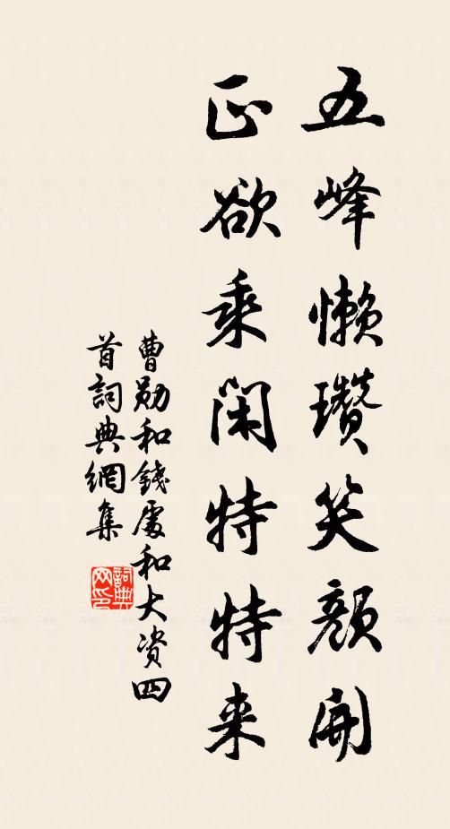 曹勋五峰懒瓒笑颜开，正欲乘闲特特来书法作品欣赏