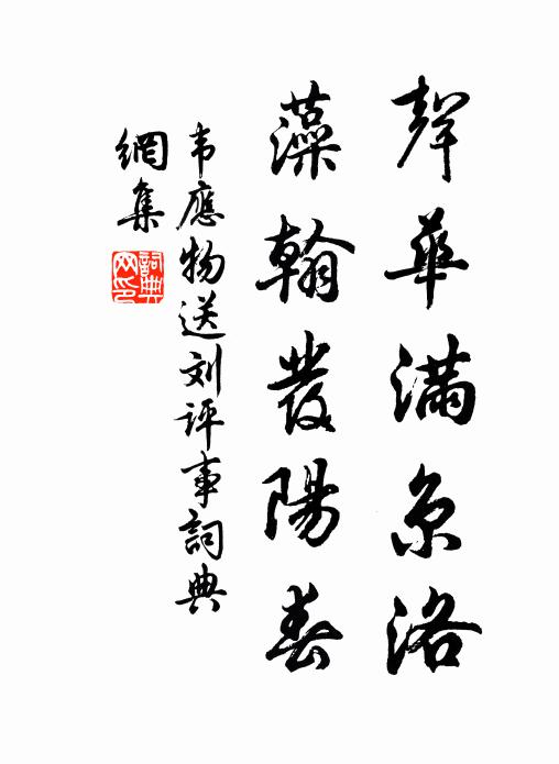 韦应物声华满京洛，藻翰发阳春书法作品欣赏