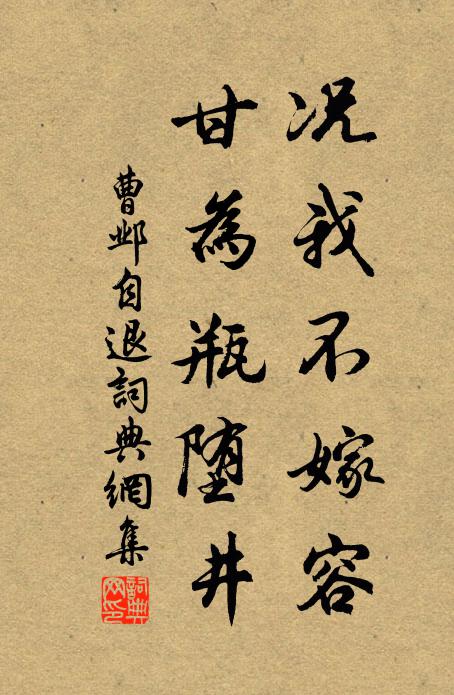 曹邺况我不嫁容，甘为瓶堕井书法作品欣赏