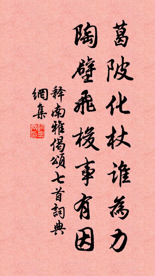 释南雅葛陂化杖谁为力，陶壁飞梭事有因书法作品欣赏