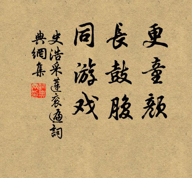 史浩更童颜，长鼓腹、同游戏书法作品欣赏