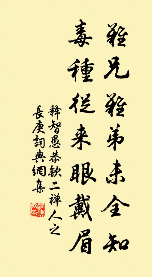 释智愚难兄难弟未全知，毒种从来眼戴眉书法作品欣赏