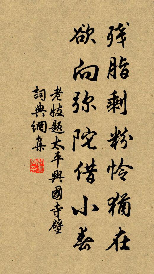老妓残脂剩粉怜犹在，欲向弥陀借小春书法作品欣赏