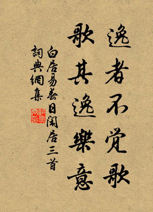 白居易逸者不觉歌，歌其逸乐意书法作品欣赏
