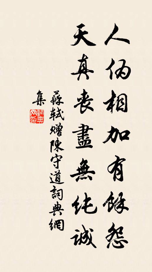 苏轼人伪相加有余怨，天真丧尽无纯诚书法作品欣赏