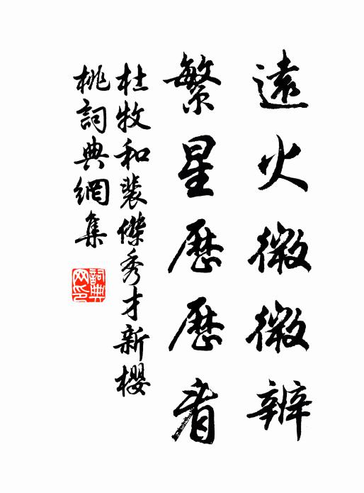 杜牧远火微微辨，繁星历历看书法作品欣赏