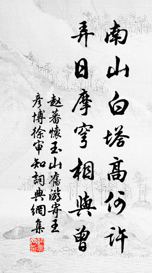 赵蕃南山白塔高何许，弄日摩穹相与曾书法作品欣赏