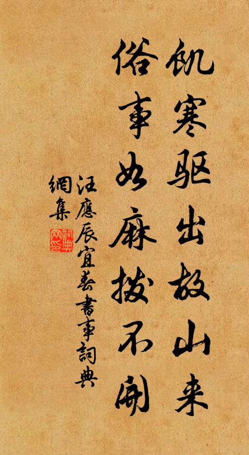 汪应辰饥寒驱出故山来，俗事如麻拨不开书法作品欣赏