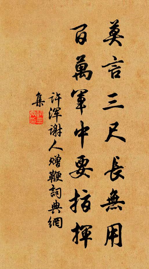 许浑莫言三尺长无用，百万军中要指挥书法作品欣赏