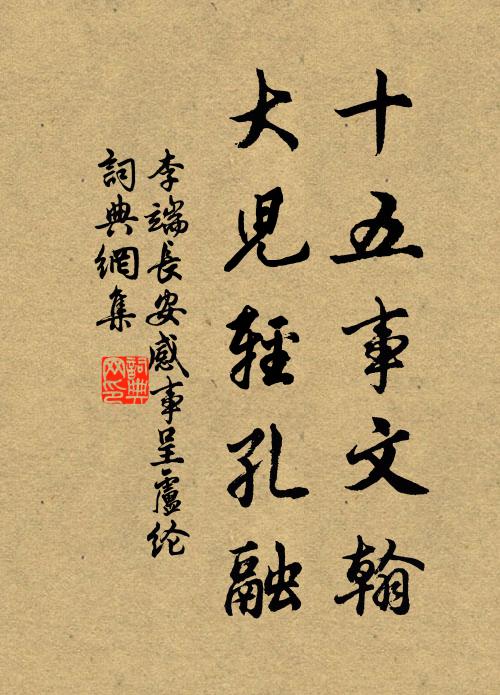 李端十五事文翰，大儿轻孔融书法作品欣赏