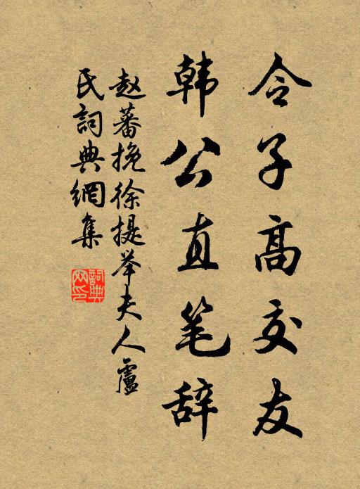 赵蕃令子高交友，韩公直笔辞书法作品欣赏