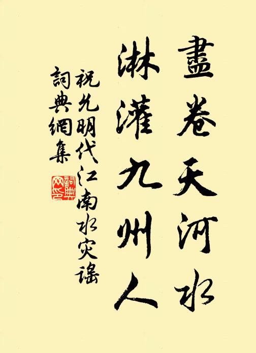 祝允明尽卷天河水，淋灌九州人书法作品欣赏