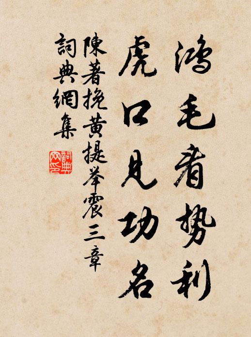 陈著鸿毛看势利，虎口见功名书法作品欣赏