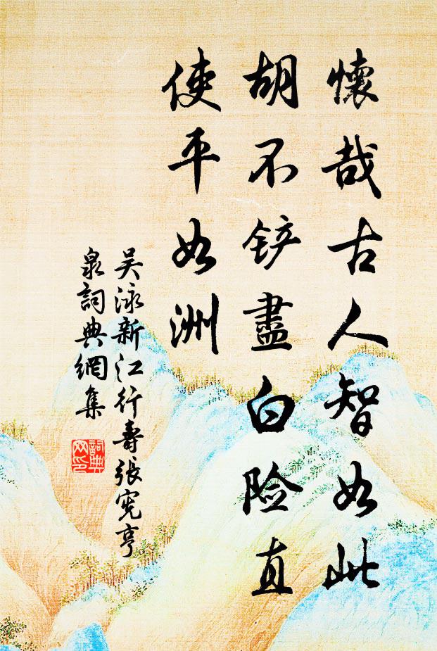吴泳怀哉古人智如此，胡不铲尽白险直使平如洲书法作品欣赏