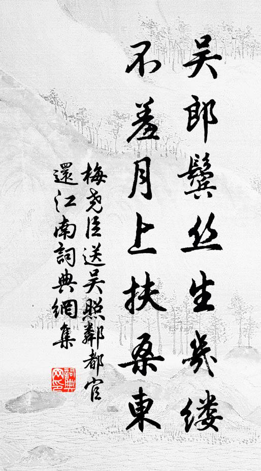 梅尧臣吴郎鬓丝生几缕，不羞月上扶桑东书法作品欣赏
