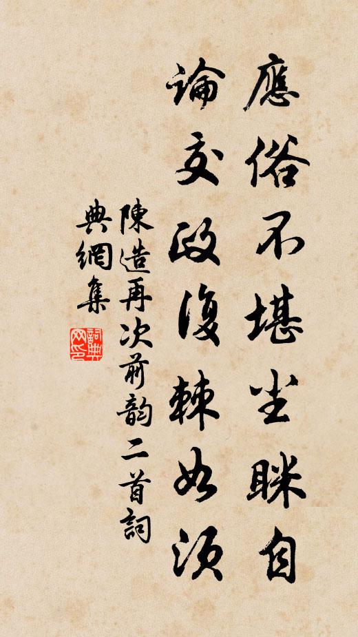 陈造应俗不堪尘眯自，论交政复棘如须书法作品欣赏