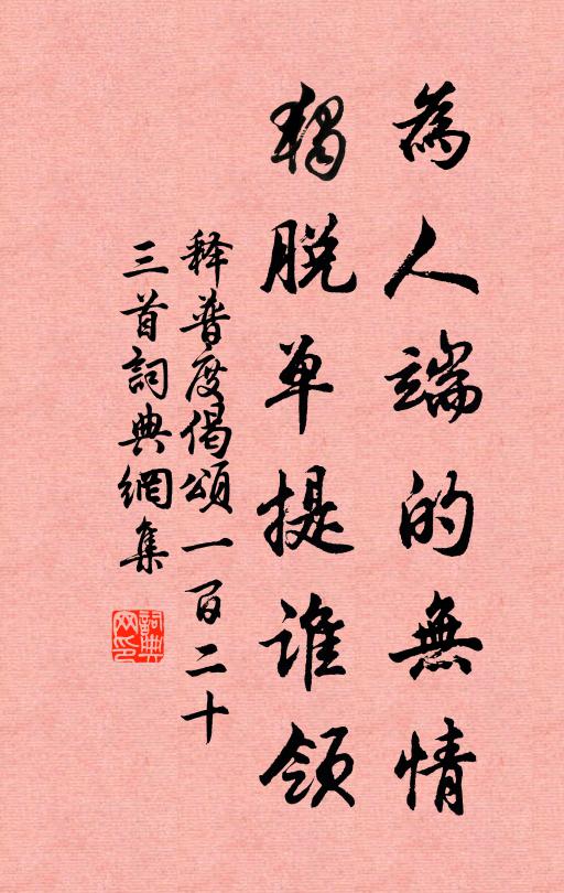 释普度为人端的无情，独脱单提谁领书法作品欣赏