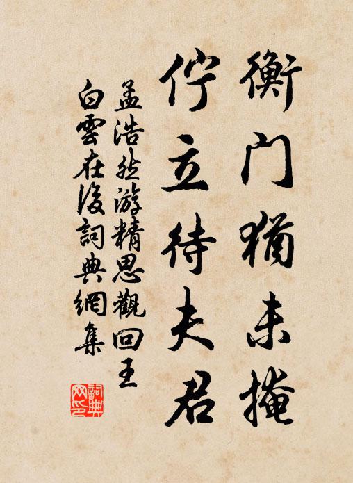 孟浩然衡门犹未掩，伫立待夫君书法作品欣赏