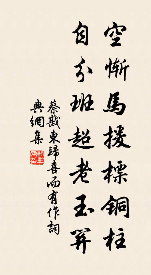 蔡戡空惭马援标铜柱，自分班超老玉关书法作品欣赏