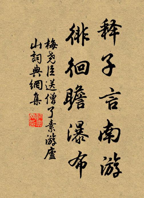 梅尧臣释子言南游，徘徊瞻瀑布书法作品欣赏