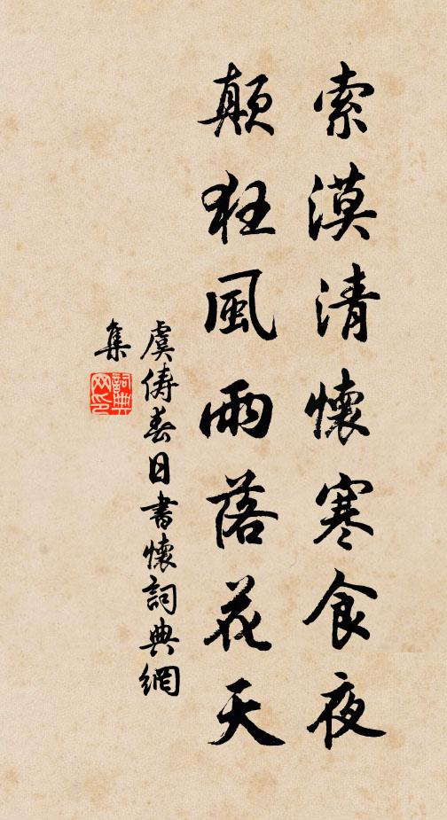 虞俦索漠清怀寒食夜，颠狂风雨落花天书法作品欣赏