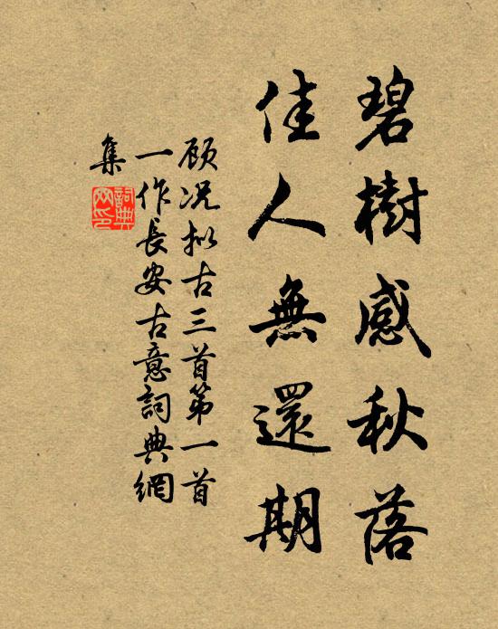 顾况碧树感秋落，佳人无还期书法作品欣赏