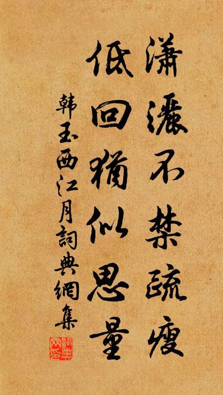 韩玉潇洒不禁疏瘦，低回犹似思量书法作品欣赏
