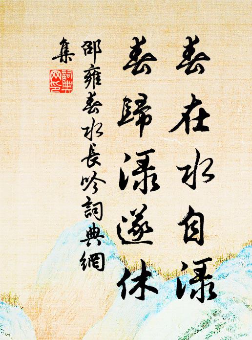 邵雍春在水自渌，春归渌遂休书法作品欣赏