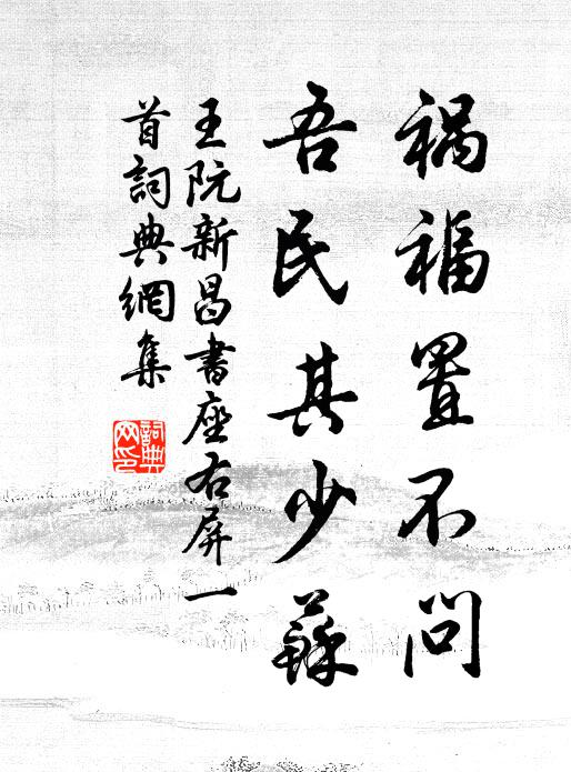 王阮祸福置不问，吾民其少苏书法作品欣赏