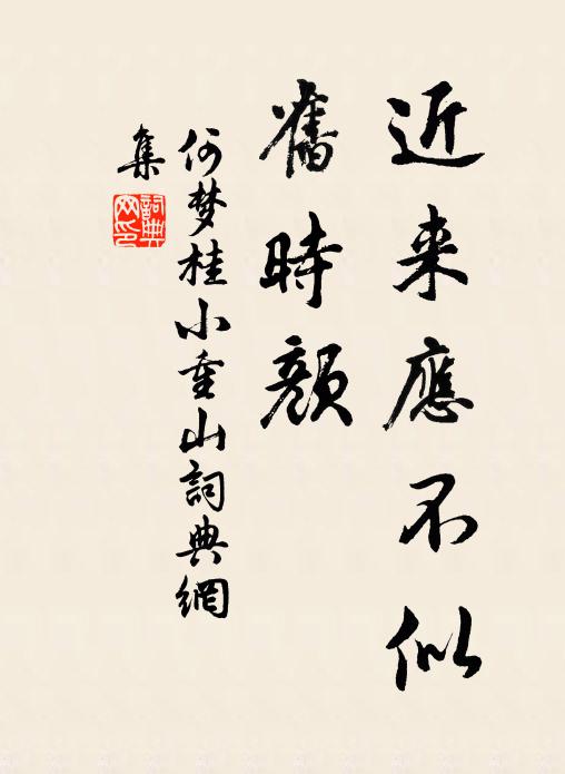 何梦桂近来应不似，旧时颜书法作品欣赏